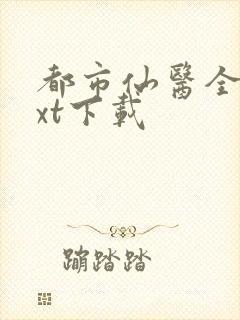 都市仙医全文txt下载封面