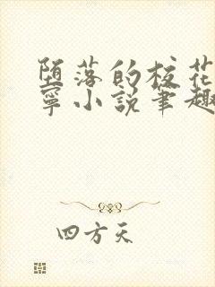 堕落的校花赵诗宁小说笔趣阁最新章