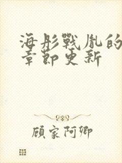 海彤战胤的最新章节更新