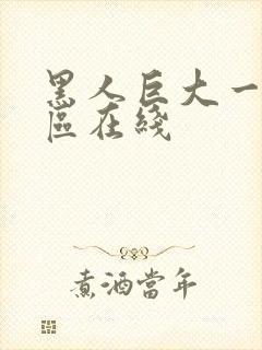 黑人巨大一区二区在线封面