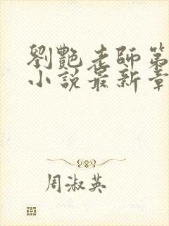 刘艳老师第九部小说最新章节更新封面