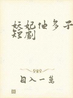 妖妃他多子多福短剧