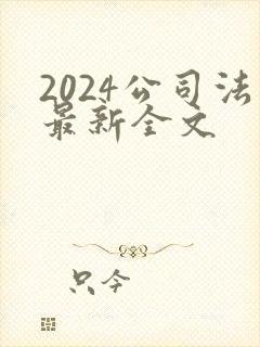 2024公司法最新全文