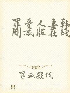 罪爱人妻韩漫无删减版在线阅读免费