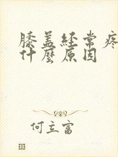 膝盖经常疼痛是什么原因封面