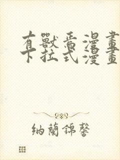 有兽焉漫画免费下拉式漫画