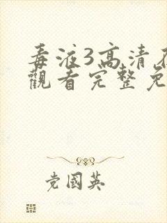 毒液3高清在线观看完整免费版