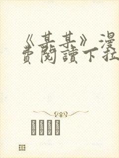 《某某》漫画免费阅读下拉式阅读