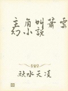 主角叫萧云的玄幻小说