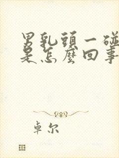 男乳头一碰就疼是怎么回事