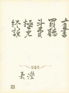 终极斗罗有声小说免费听书