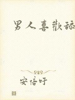 男人喜欢舔乳头