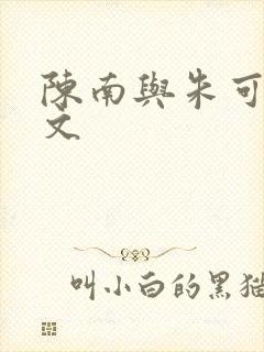陈南与朱可人全文