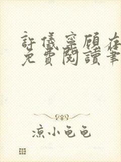 许仪宁顾存全文免费阅读笔趣阁封面