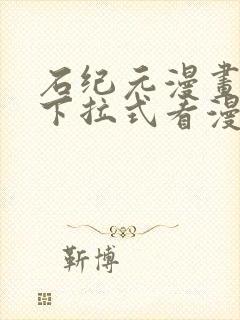 石纪元漫画免费下拉式看漫画封面