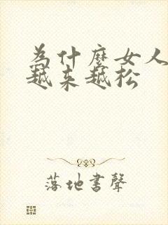 为什么女人下面越来越松