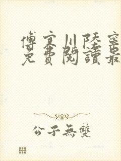 傅寒川陆宁小说免费阅读最新章节更新时间