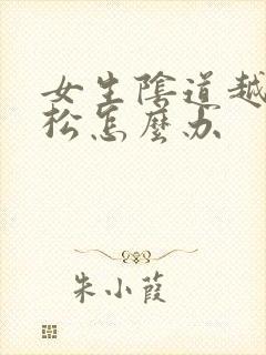 女生阴道越来越松怎么办