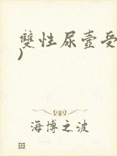 双性尿壶受(h)封面