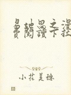 易地思之漫画免费阅读下拉式漫画大全