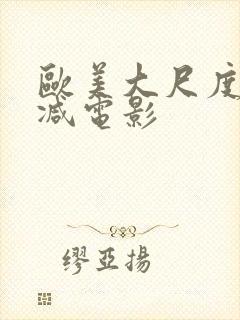 欧美大尺度未删减电影封面