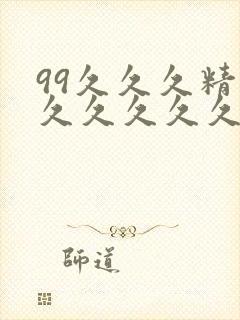 99久久久精品久久久久久