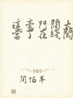 这豪门阔太我不当了在线阅读完整版