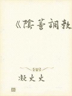 《阴蒂调教所》