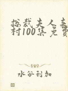 总裁夫人来自农村100集免费观看封面