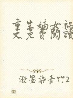 重生嫡女祸妃全文免费阅读