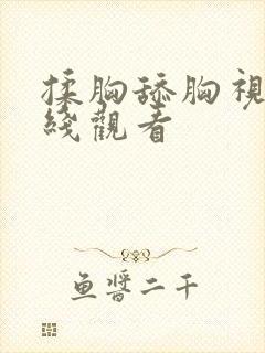 揉胸舔胸视频在线观看