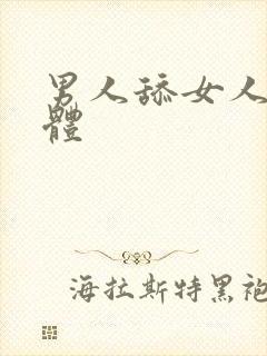 男人舔女人的下体