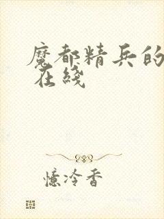 魔都精兵的奴隶 在线