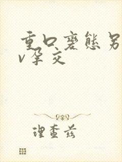 重口变态另类av孕交