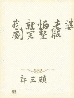 我就怕老婆了短剧完整版封面