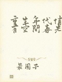 重生年代俏佳媳有空间春光满园