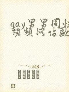 gay男男同性视频网站欧美