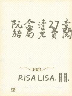 阮念清27章大结局免费阅读封面