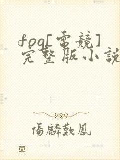 fog[电竞]完整版小说免费阅读