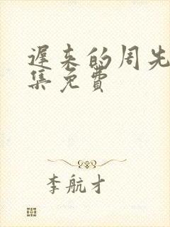 迟来的周先生全集免费