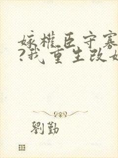 嫁权臣守寡一生?我重生改嫁了薛允禾李颐封面