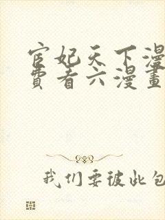 宦妃天下漫画免费看六漫画下拉式