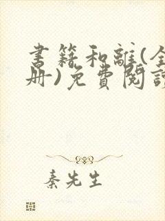 书籍和离(全2册)免费阅读