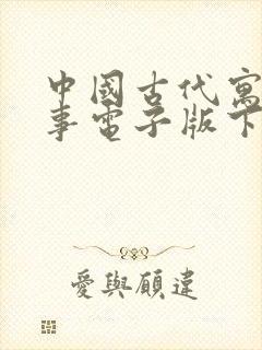 中国古代寓言故事电子版下载