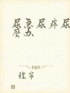 尿急尿疼尿频怎么办封面