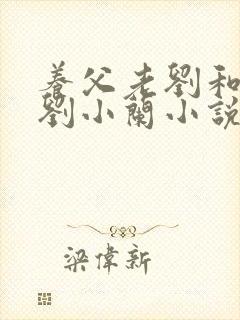 养父老刘和养女刘小兰小说封面