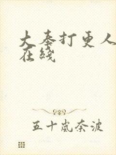 大奉打更人高清在线