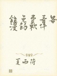 能免费看各种韩漫的软件