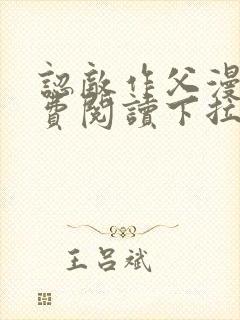 认敌作父漫画免费阅读下拉式奇漫屋