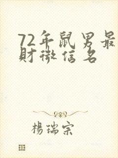72年鼠男最招财微信名
